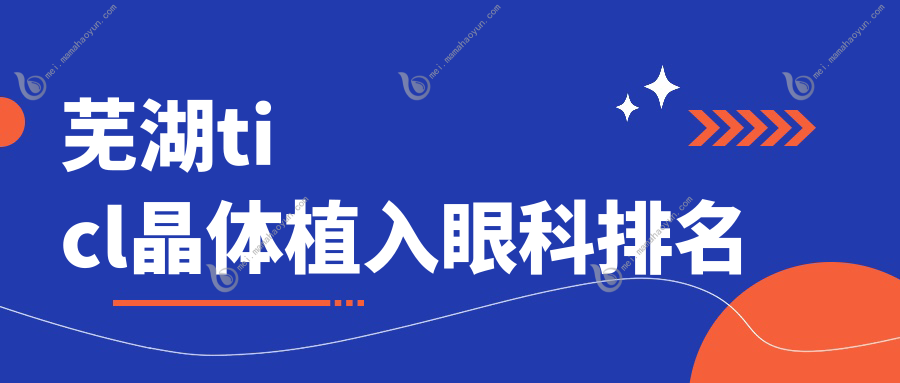 芜湖ticl晶体植入眼科排名