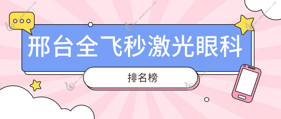 邢台全飞秒激光眼科排名榜