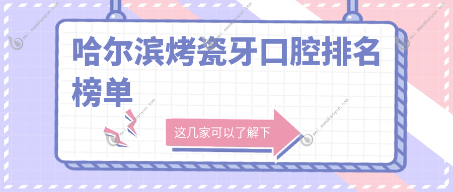 哈尔滨烤瓷牙口腔排名榜单