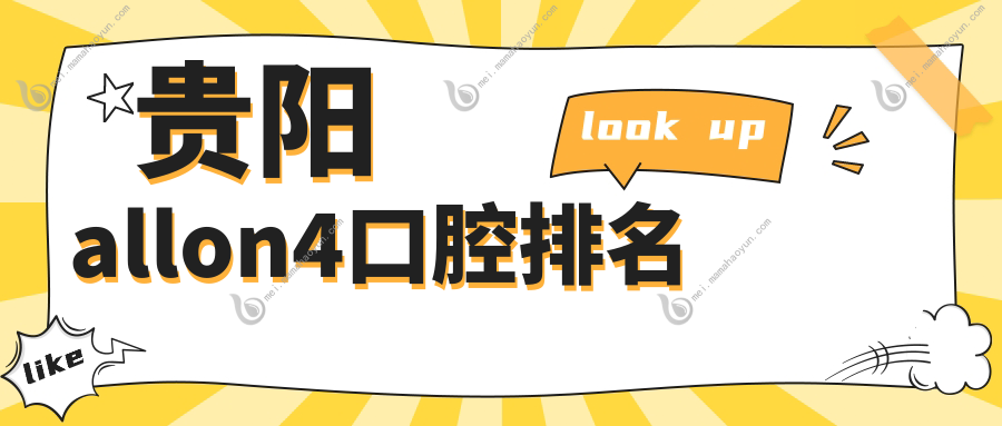 贵阳allon4口腔排名