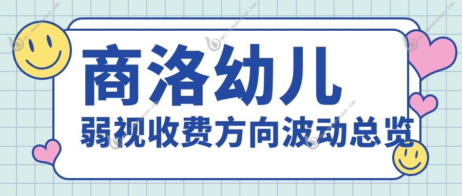 商洛幼儿弱视收费方向波动总览