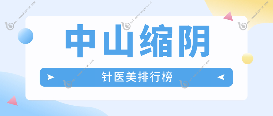 中山缩阴针医美排行榜