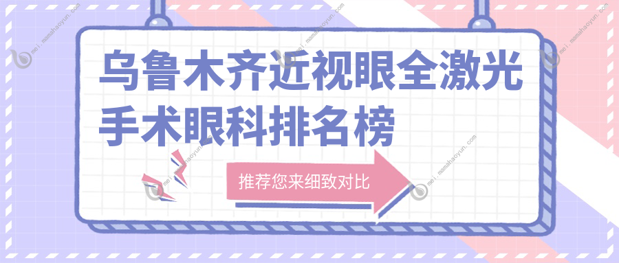乌鲁木齐近视眼全激光手术眼科排名榜单