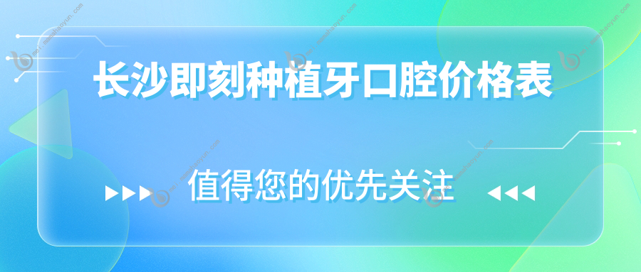 长沙即刻种植牙口腔价格表