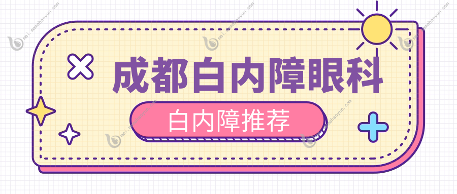 成都白内障眼科白内障推荐