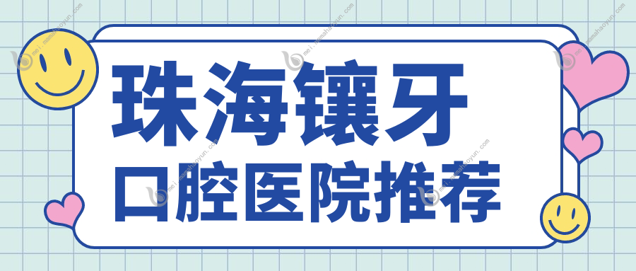 珠海镶牙口腔医院推荐