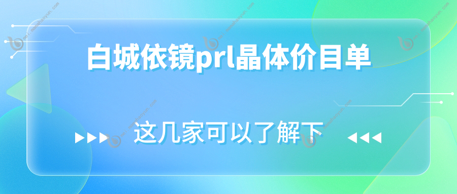 白城依镜prl晶体价目单