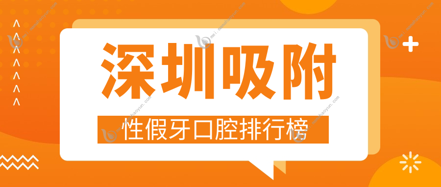 深圳吸附性假牙口腔排行榜