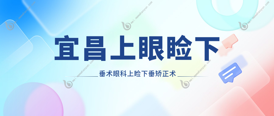 宜昌上眼睑下垂术眼科上睑下垂矫正术价格表