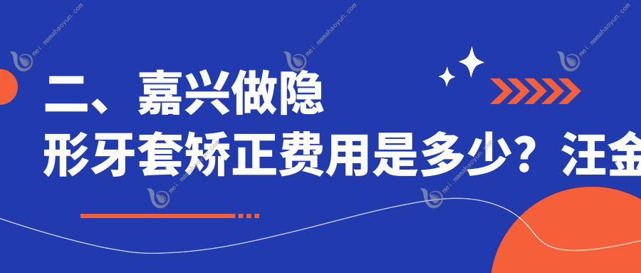 二、嘉兴做隐形牙套矫正费用是多少？汪金璐17860