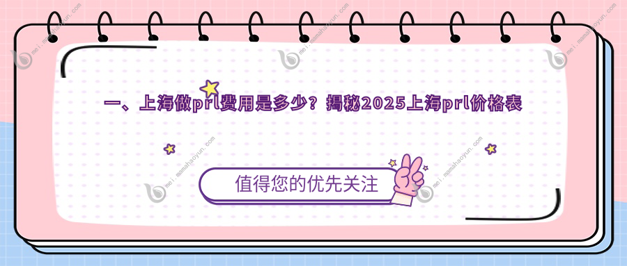 一、上海做prl费用是多少？揭秘2025上海prl价格表