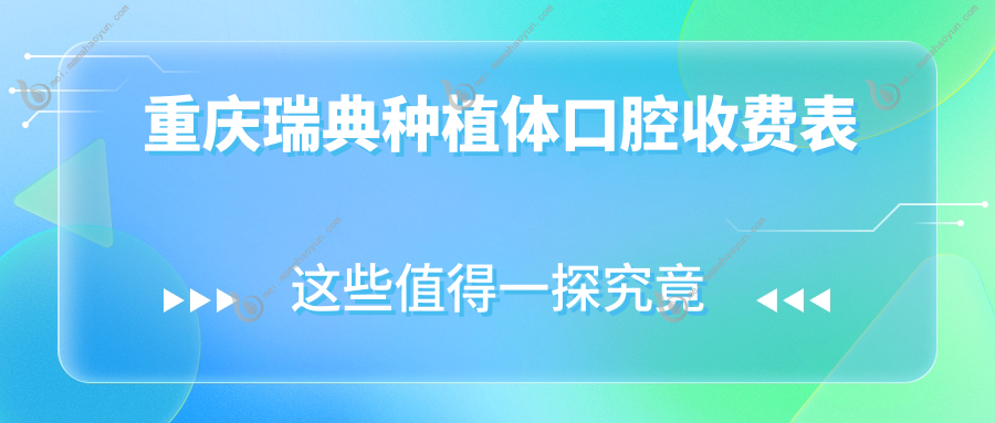 重庆瑞典种植体口腔收费表