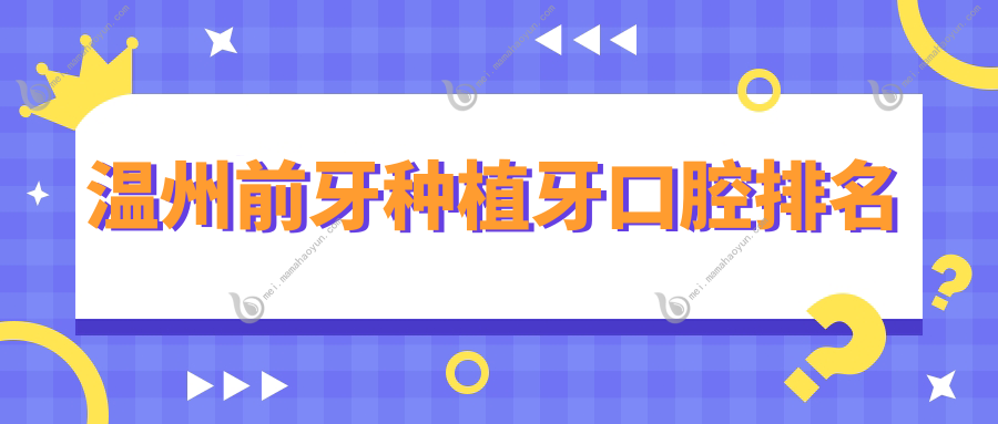 温州前牙种植牙口腔排名