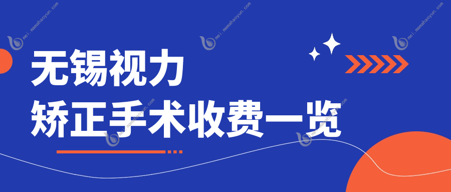 无锡视力矫正手术收费一览