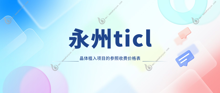 永州ticl晶体植入项目的参照收费价格表