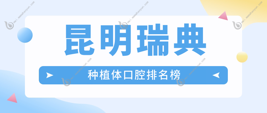 昆明瑞典种植体口腔排名榜
