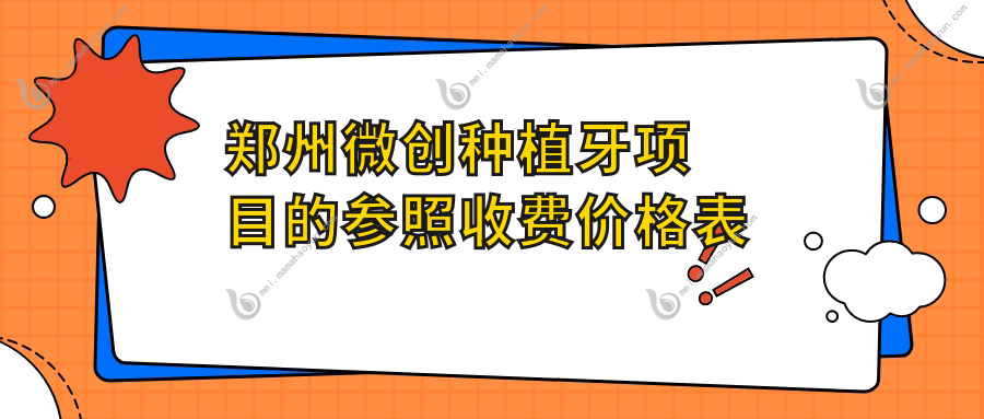 郑州微创种植牙项目的参照收费价格表