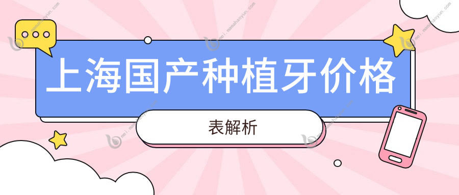 上海国产种植牙价格表解析