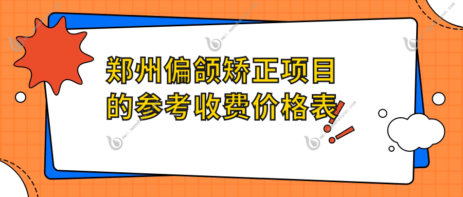 郑州偏颌矫正项目的参考收费价格表