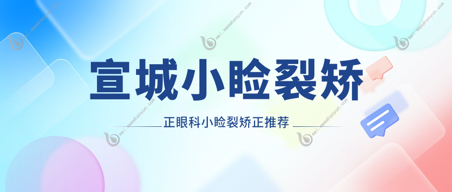 宣城小睑裂矫正眼科小睑裂矫正推荐