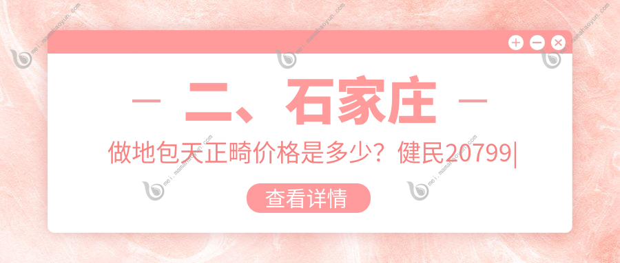 二、石家庄做地包天正畸价格是多少？健民20799
