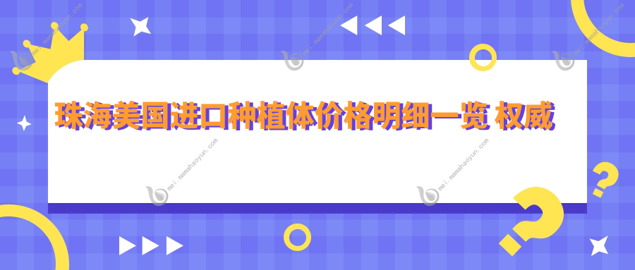 珠海美国进口种植体价格明细一览 权威医院地址速查