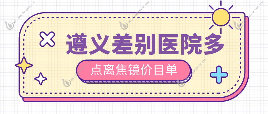 遵义差别医院多点离焦镜价目单