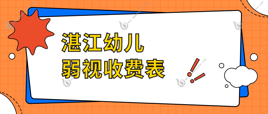 湛江幼儿弱视收费表