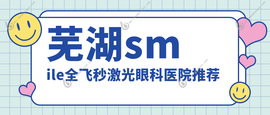 芜湖smile全飞秒激光眼科医院推荐