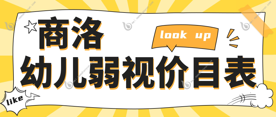 商洛幼儿弱视价目表