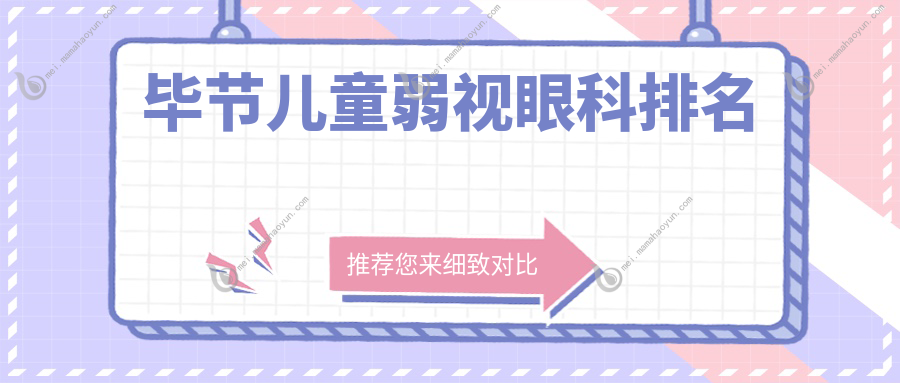 毕节儿童弱视眼科排名