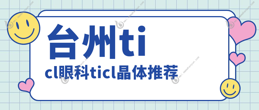 台州ticl眼科ticl晶体推荐