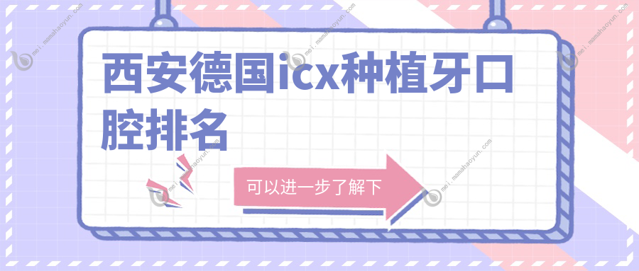 西安德国icx种植牙口腔排名