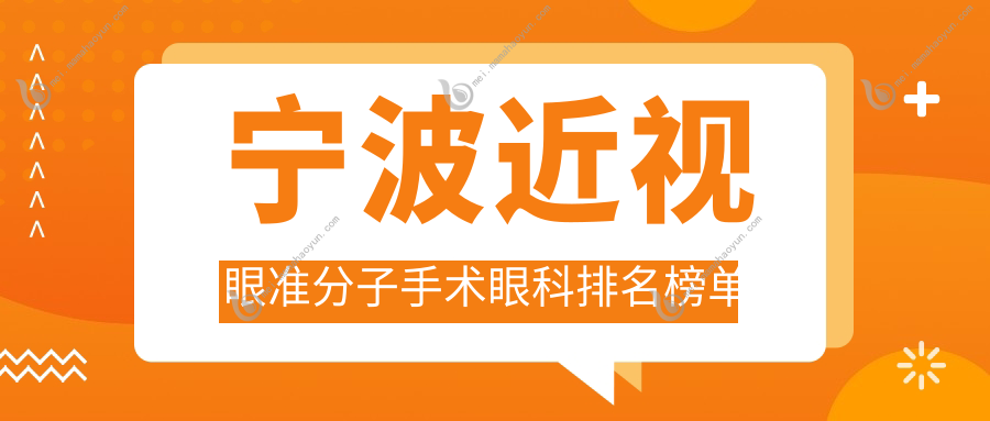 宁波近视眼准分子手术眼科排名榜单