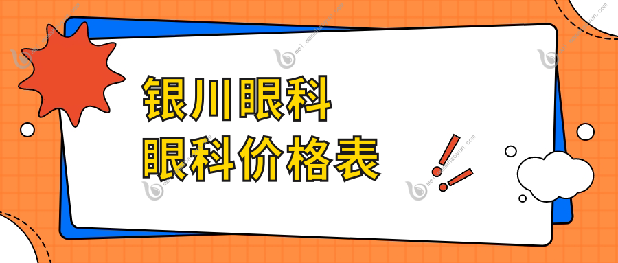 银川眼科眼科价格表