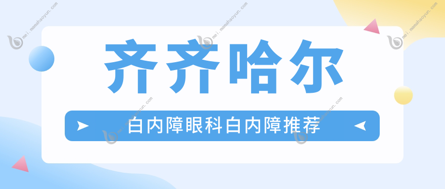 齐齐哈尔白内障眼科白内障推荐
