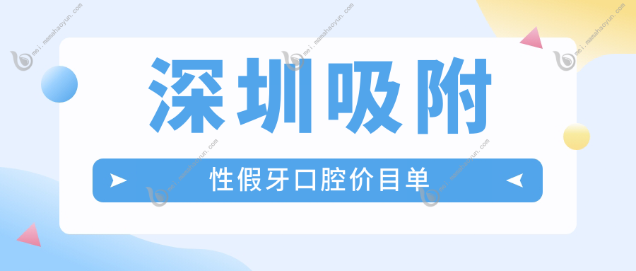 深圳吸附性假牙口腔价目单