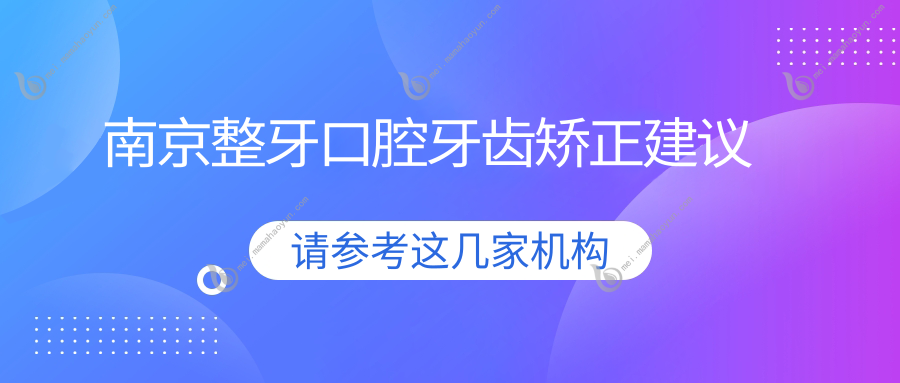 南京整牙口腔牙齿矫正建议