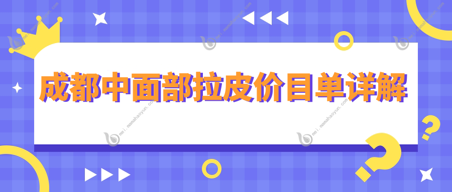 成都中面部拉皮价目单详解