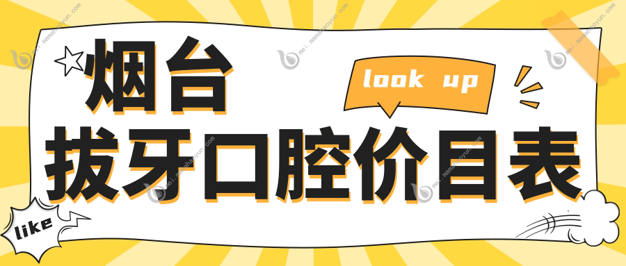 烟台拔牙口腔价目表