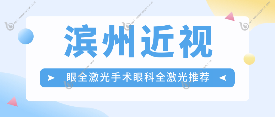 滨州近视眼全激光手术眼科全激光推荐
