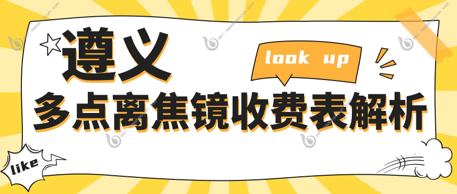 遵义多点离焦镜收费表解析