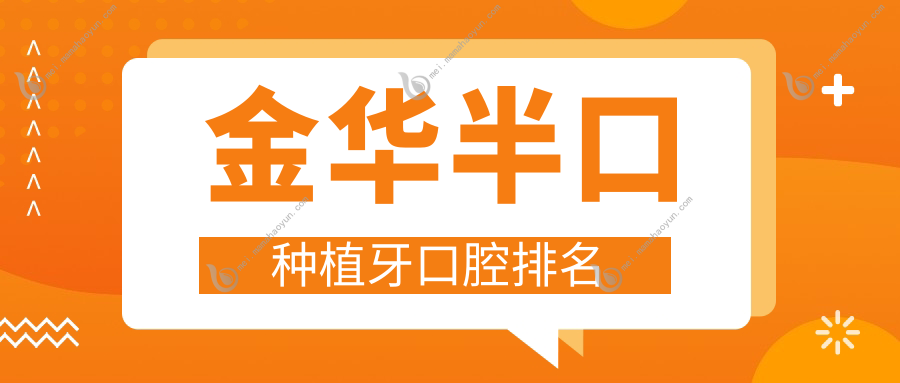 金华半口种植牙口腔排名