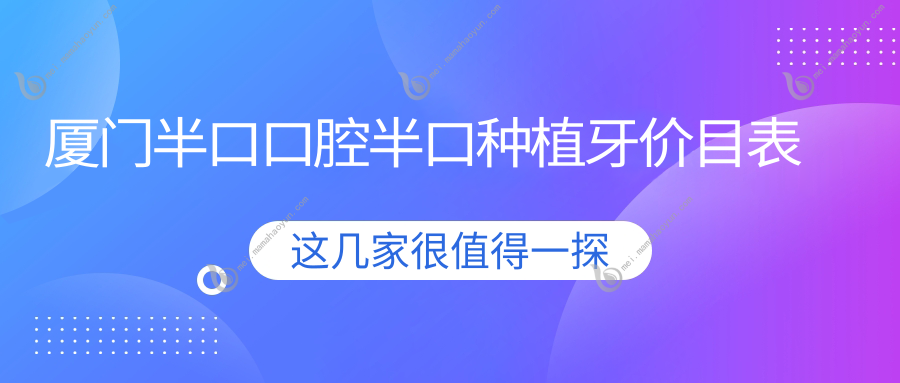 厦门半口口腔半口种植牙价目表
