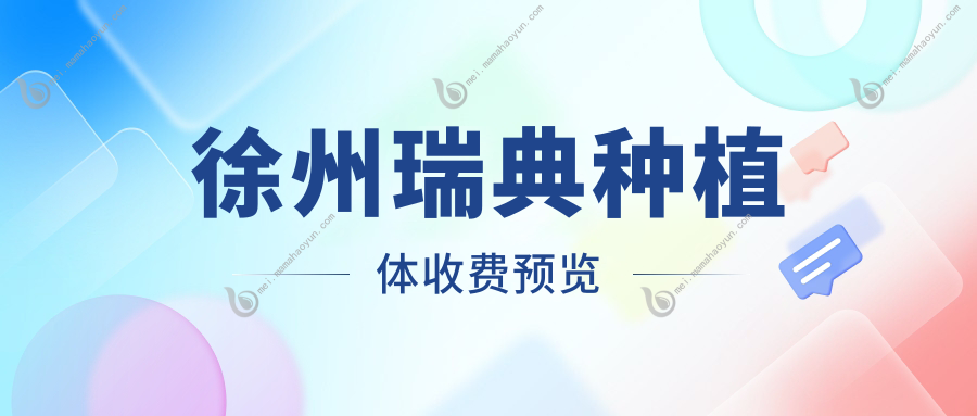 徐州瑞典种植体收费预览