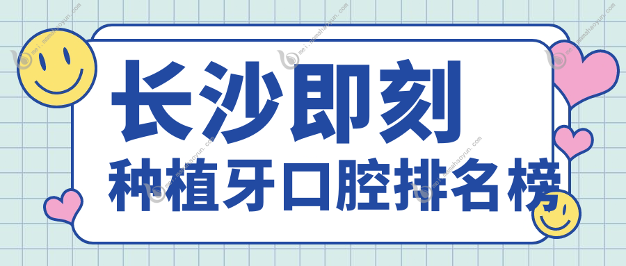 长沙即刻种植牙口腔排名榜