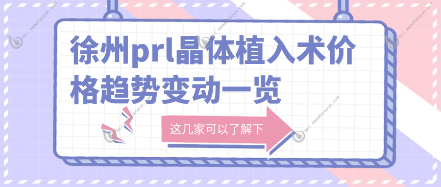 徐州prl晶体植入术价格趋势变动一览