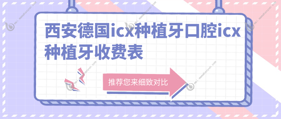 西安德国icx种植牙口腔icx种植牙收费表