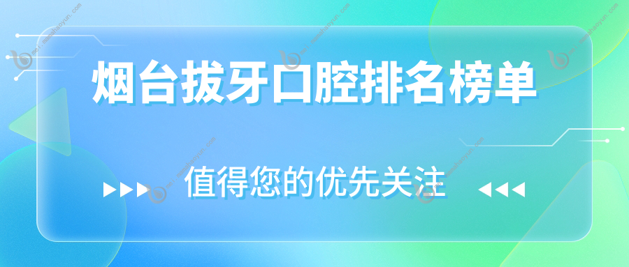 烟台拔牙口腔排名榜单