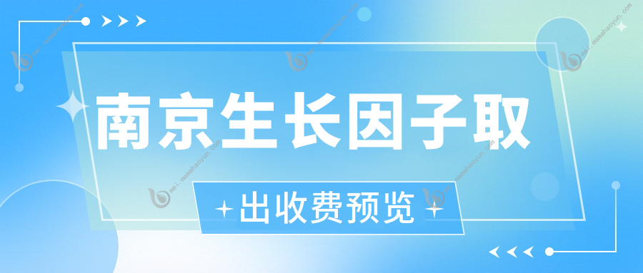南京生长因子取出收费预览